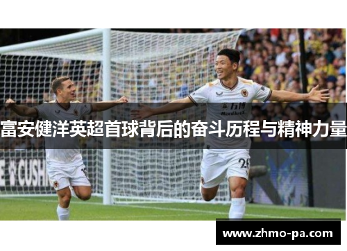 富安健洋英超首球背后的奋斗历程与精神力量