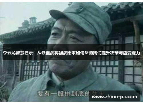 李云龙智慧启示：从铁血战将到战略家如何帮助我们提升决策与应变能力