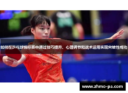 如何在乒乓球锦标赛中通过技巧提升、心理调节和战术运用实现突破性成功