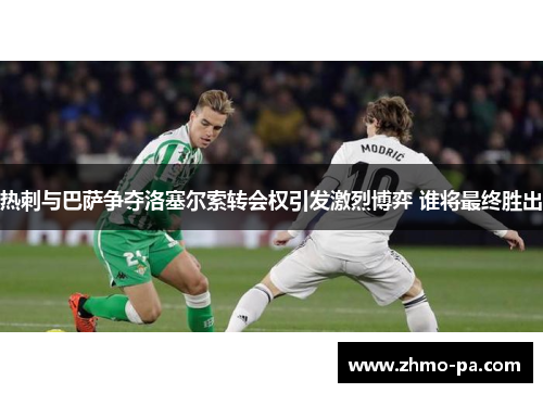 热刺与巴萨争夺洛塞尔索转会权引发激烈博弈 谁将最终胜出