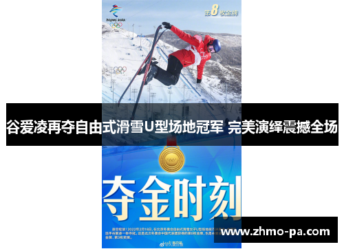 谷爱凌再夺自由式滑雪U型场地冠军 完美演绎震撼全场