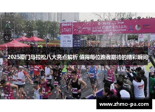 2025厦门马拉松八大亮点解析 值得每位跑者期待的精彩瞬间
