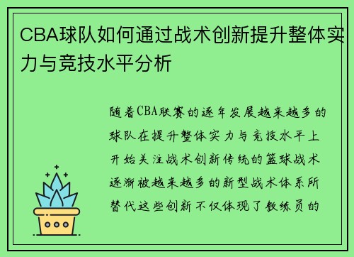 CBA球队如何通过战术创新提升整体实力与竞技水平分析