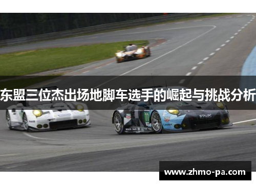 东盟三位杰出场地脚车选手的崛起与挑战分析
