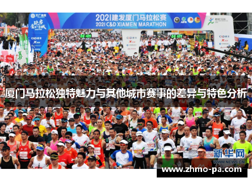 厦门马拉松独特魅力与其他城市赛事的差异与特色分析