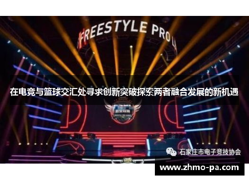 在电竞与篮球交汇处寻求创新突破探索两者融合发展的新机遇