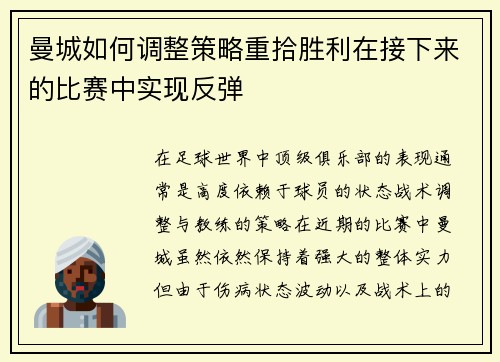 曼城如何调整策略重拾胜利在接下来的比赛中实现反弹