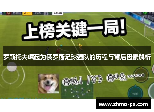 罗斯托夫崛起为俄罗斯足球强队的历程与背后因素解析