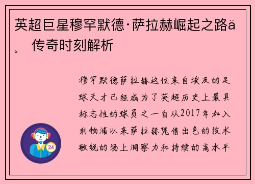 英超巨星穆罕默德·萨拉赫崛起之路与传奇时刻解析