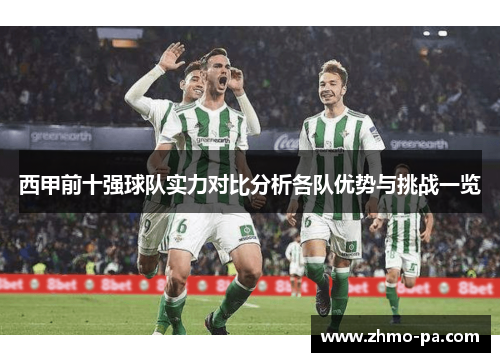西甲前十强球队实力对比分析各队优势与挑战一览