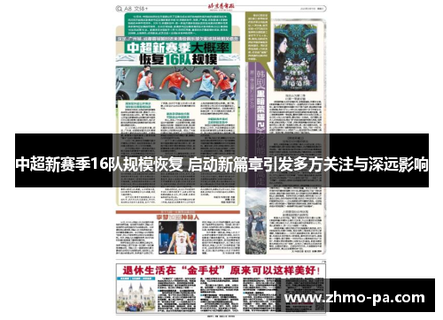 中超新赛季16队规模恢复 启动新篇章引发多方关注与深远影响