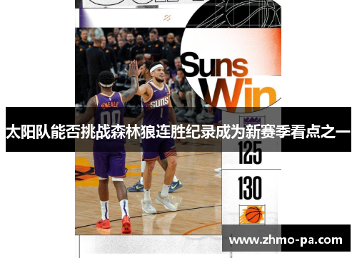太阳队能否挑战森林狼连胜纪录成为新赛季看点之一