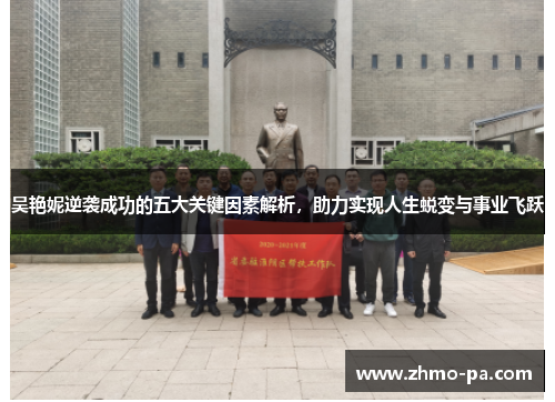 吴艳妮逆袭成功的五大关键因素解析，助力实现人生蜕变与事业飞跃
