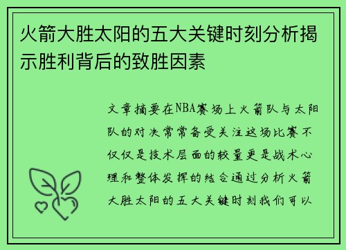 火箭大胜太阳的五大关键时刻分析揭示胜利背后的致胜因素