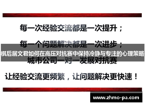 棋后居文君如何在高压对抗赛中保持冷静与专注的心理策略