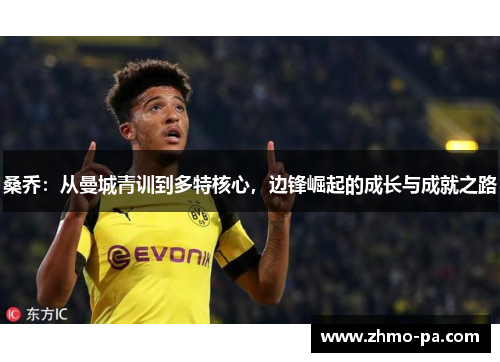 桑乔：从曼城青训到多特核心，边锋崛起的成长与成就之路