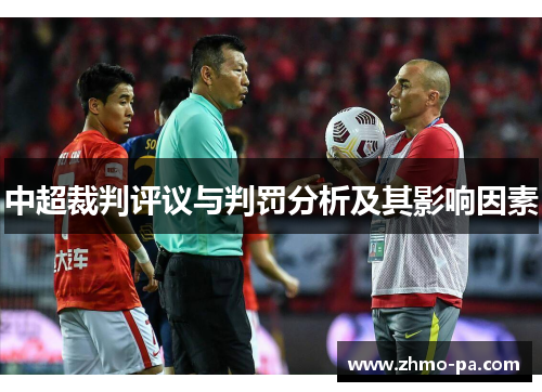 中超裁判评议与判罚分析及其影响因素