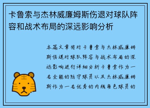 卡鲁索与杰林威廉姆斯伤退对球队阵容和战术布局的深远影响分析