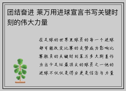 团结奋进 莱万用进球宣言书写关键时刻的伟大力量