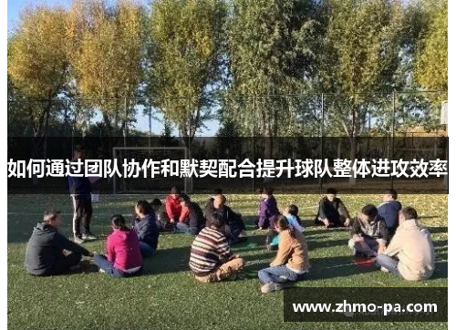 如何通过团队协作和默契配合提升球队整体进攻效率