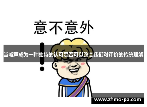 当嘘声成为一种独特的认可是否可以改变我们对评价的传统理解