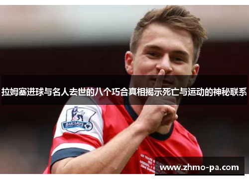 拉姆塞进球与名人去世的八个巧合真相揭示死亡与运动的神秘联系