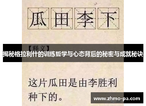 揭秘格拉利什的训练哲学与心态背后的秘密与成就秘诀