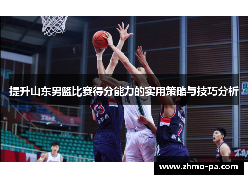 提升山东男篮比赛得分能力的实用策略与技巧分析