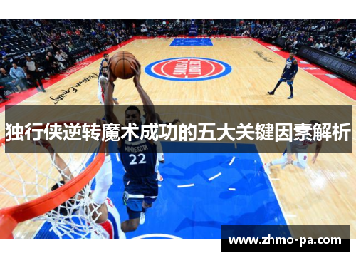 独行侠逆转魔术成功的五大关键因素解析