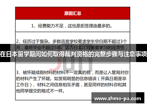在日本留学期间如何取得裁判资格的完整步骤与注意事项
