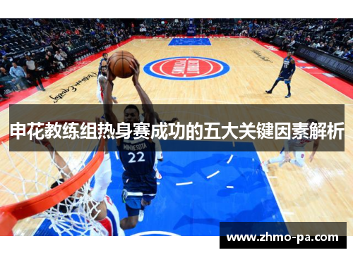 申花教练组热身赛成功的五大关键因素解析