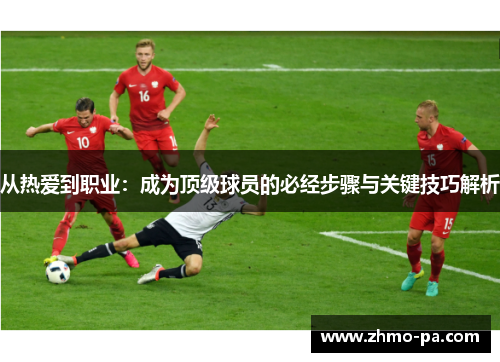 从热爱到职业：成为顶级球员的必经步骤与关键技巧解析