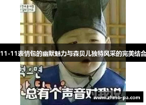 11-11表情包的幽默魅力与森贝儿独特风采的完美结合