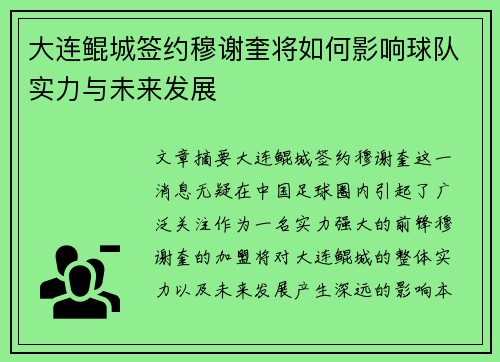 大连鲲城签约穆谢奎将如何影响球队实力与未来发展