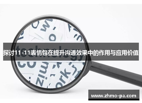 探讨11-11表情包在提升沟通效果中的作用与应用价值