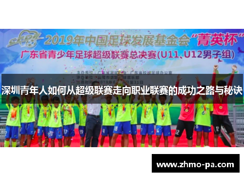 深圳青年人如何从超级联赛走向职业联赛的成功之路与秘诀