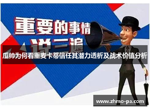 瓜帅为何看重麦卡蒂信任其潜力透析及战术价值分析