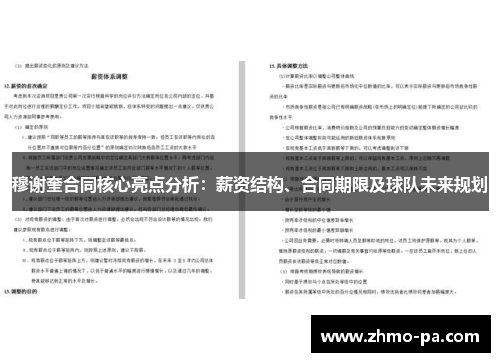 穆谢奎合同核心亮点分析：薪资结构、合同期限及球队未来规划