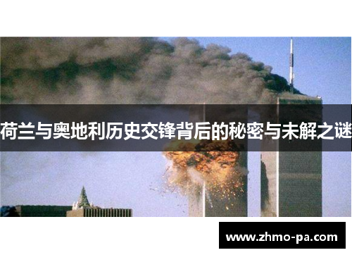 荷兰与奥地利历史交锋背后的秘密与未解之谜