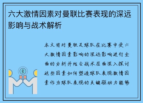 六大激情因素对曼联比赛表现的深远影响与战术解析