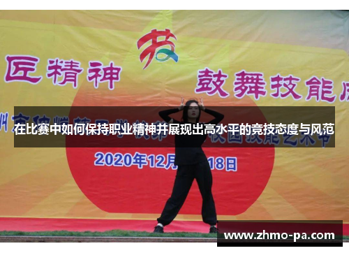 在比赛中如何保持职业精神并展现出高水平的竞技态度与风范