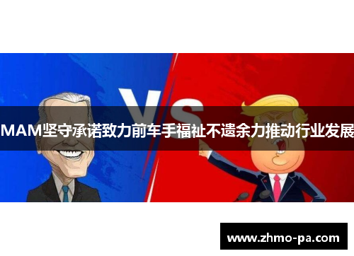 MAM坚守承诺致力前车手福祉不遗余力推动行业发展