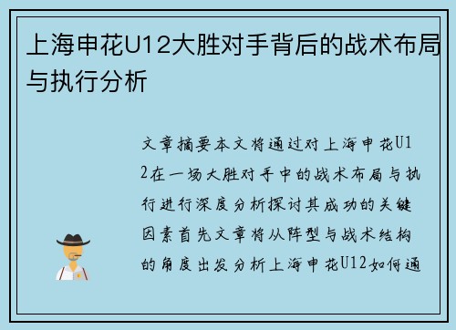 上海申花U12大胜对手背后的战术布局与执行分析