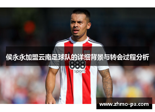 侯永永加盟云南足球队的详细背景与转会过程分析