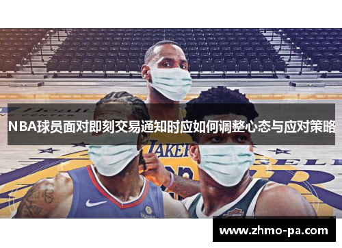 NBA球员面对即刻交易通知时应如何调整心态与应对策略
