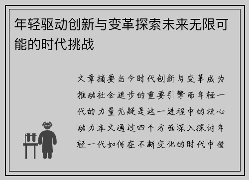 年轻驱动创新与变革探索未来无限可能的时代挑战
