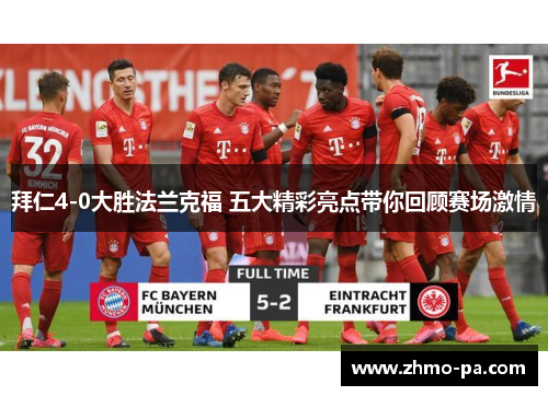 拜仁4-0大胜法兰克福 五大精彩亮点带你回顾赛场激情