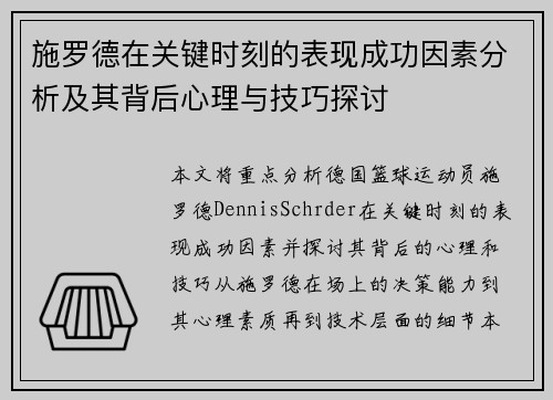 施罗德在关键时刻的表现成功因素分析及其背后心理与技巧探讨