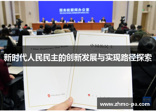 新时代人民民主的创新发展与实现路径探索