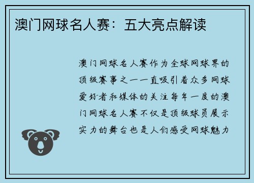 澳门网球名人赛：五大亮点解读